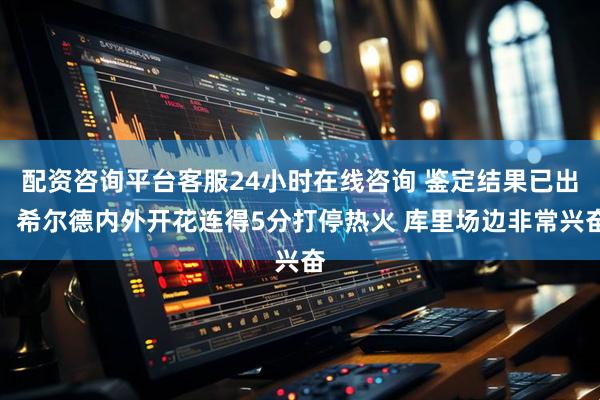 配资咨询平台客服24小时在线咨询 鉴定结果已出！希尔德内外开花连得5分打停热火 库里场边非常兴奋