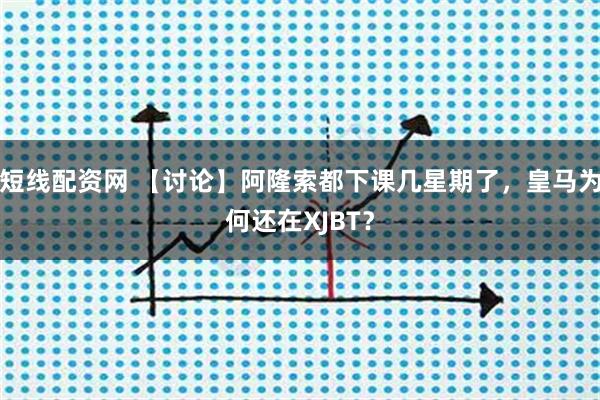 短线配资网 【讨论】阿隆索都下课几星期了，皇马为何还在XJBT？